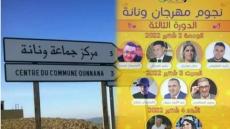 المغرب… جماعة ونانة على موعد مع مهرجان ونانة الثقافي في دورته الثالثة بحضور ألمع النجوم المغاربة