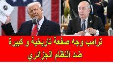 ترامب وجه صفعة تاريخية و غير مسبوقة ضد النظام الجزائري–َAnas Tube