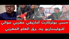 بريسوير فرنسا .. استنكار الصحراويين لاستغلال المدعو حسن بوتزكارت ميليد اعلي للأطـ ـفـ اله ضد المغربظ– ali barich باريش المغربي