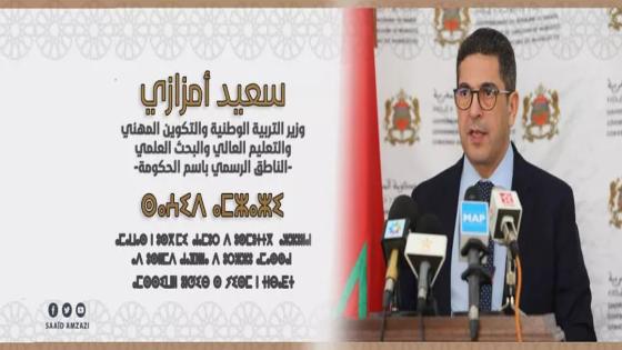 أمزازي يفند إشاعات حصوله على الجنسية الإسبانية و يتوعد ناشر الخبر بمتابعته قضائيا