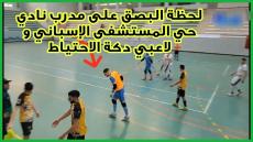 لاعب جمعية أصدقاء مرتيل يبصق على مدرب نادي حي المستشفى الإسباني وعصبة الشمال مطالبة بالتدخل.